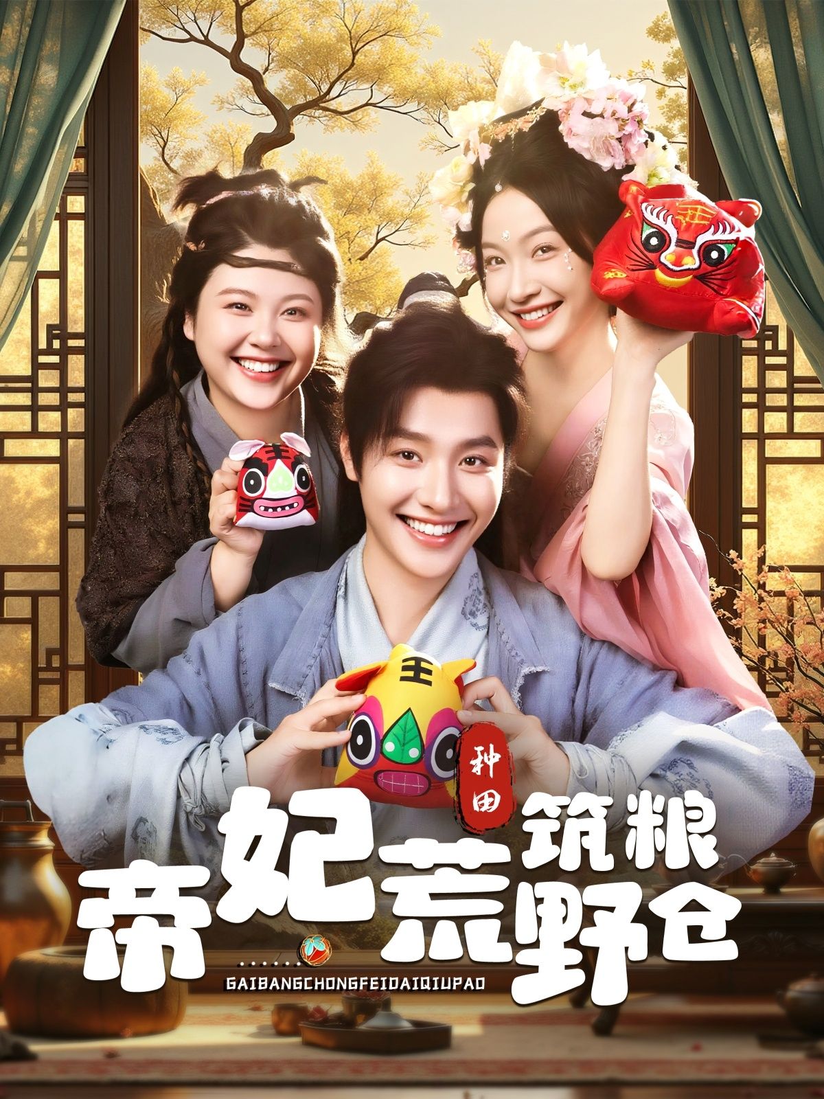 帝妃荒野筑粮仓李珊曾希瑭主演59集全集完整版免费无卡顿在线观看,百度夸克网盘未删减资源分享下载 第1张 帝妃荒野筑粮仓李珊曾希瑭主演59集全集完整版免费无卡顿在线观看,百度夸克网盘未删减资源分享下载 第1张