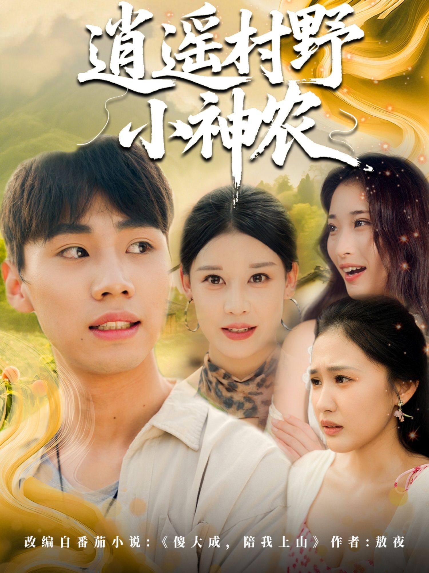 逍遥村野小神农80集全集未删减版,免费在线观看+百度网盘夸克网盘资源分享下载 第1张 逍遥村野小神农80集全集未删减版,免费在线观看+百度网盘夸克网盘资源分享下载 第1张