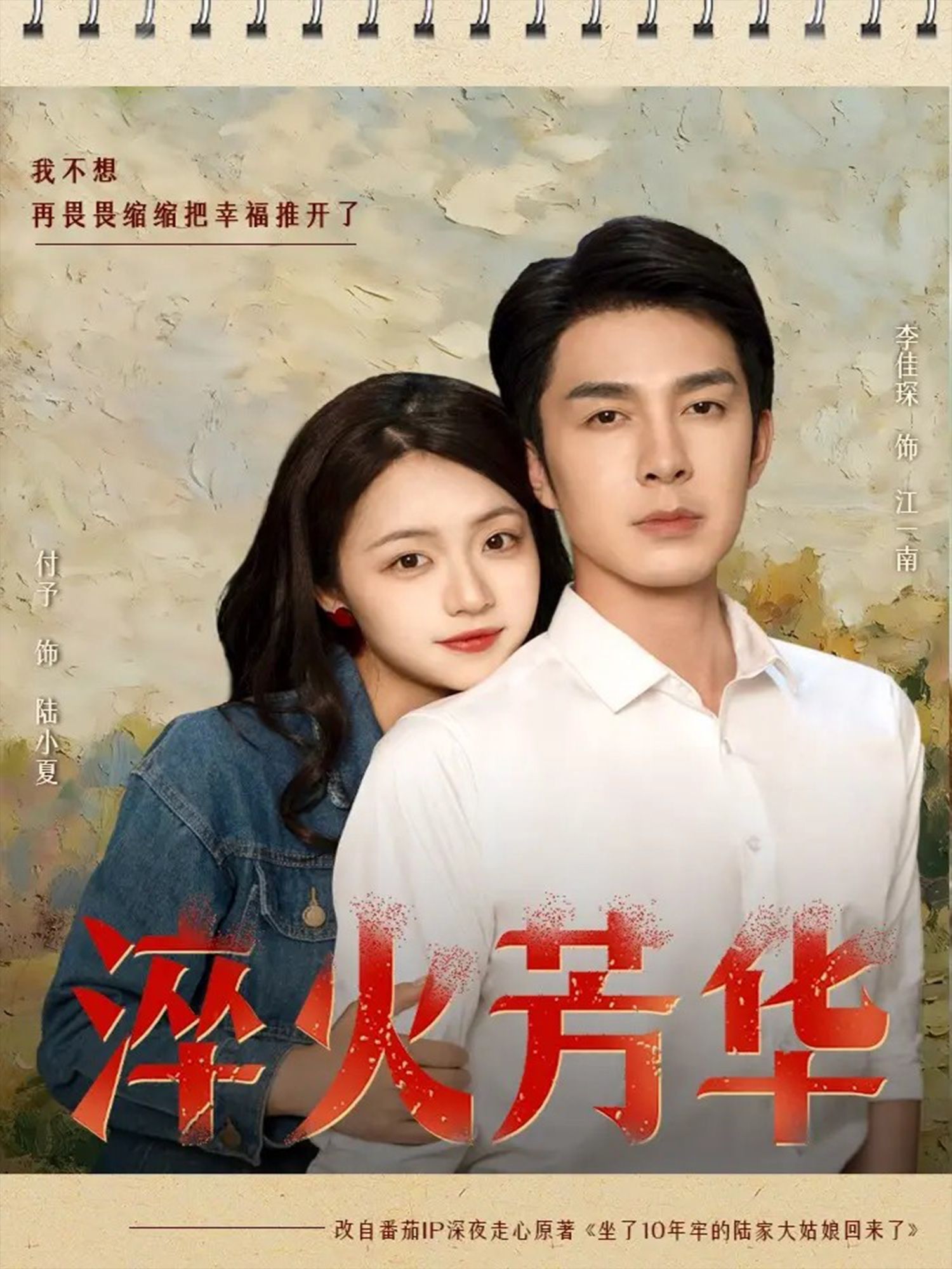 淬火芳华秦琛琛(李佳琛)付予主演74集全集完整版免费在线观看未删减,百度网盘夸克网盘资源稳定下载分享 第1张 淬火芳华秦琛琛(李佳琛)付予主演74集全集完整版免费在线观看未删减,百度网盘夸克网盘资源稳定下载分享 第1张