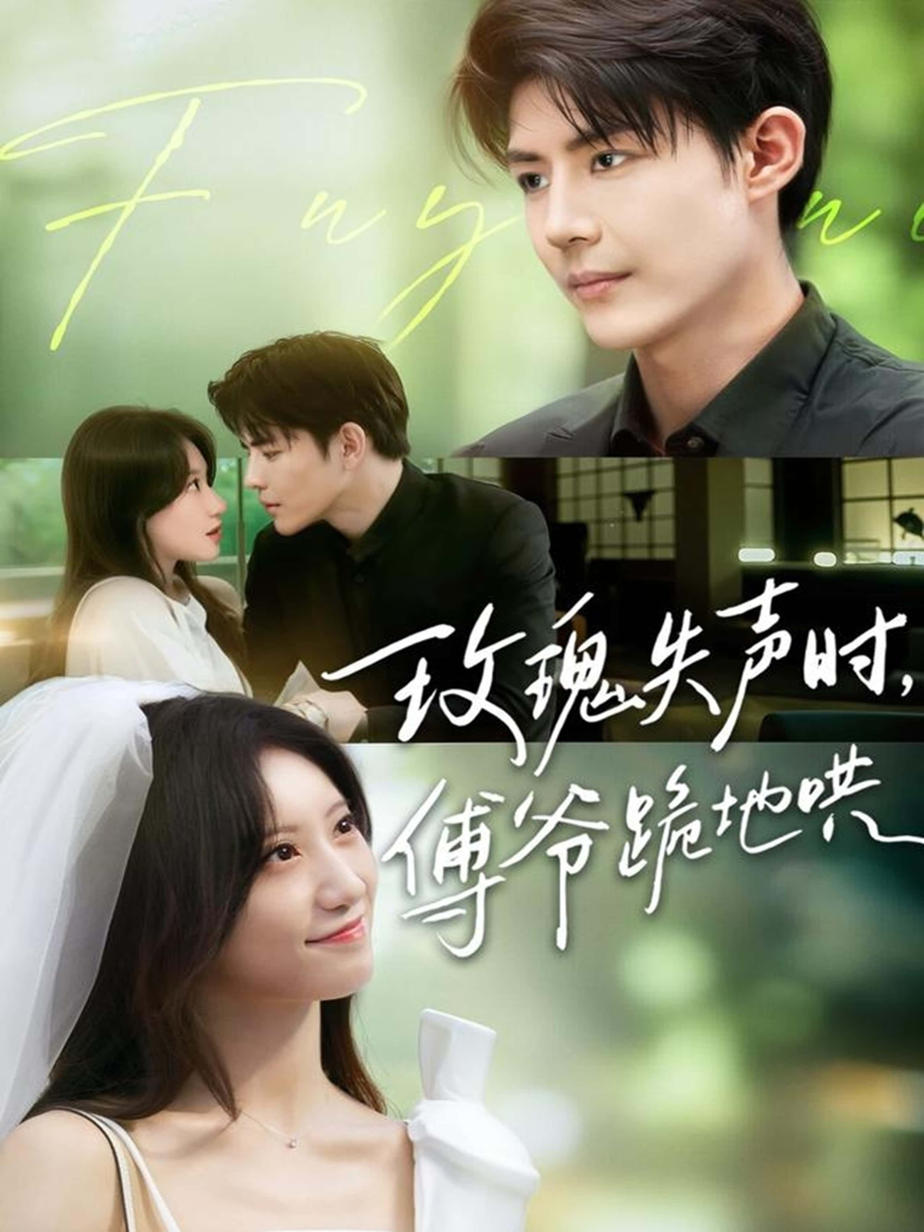 热门短剧玫瑰失声时傅爷跪地哄70集全集詹妮＆于济玮主演，免费无卡顿在线观看未删减版，百度网盘夸克网盘资源分享下载  第1张