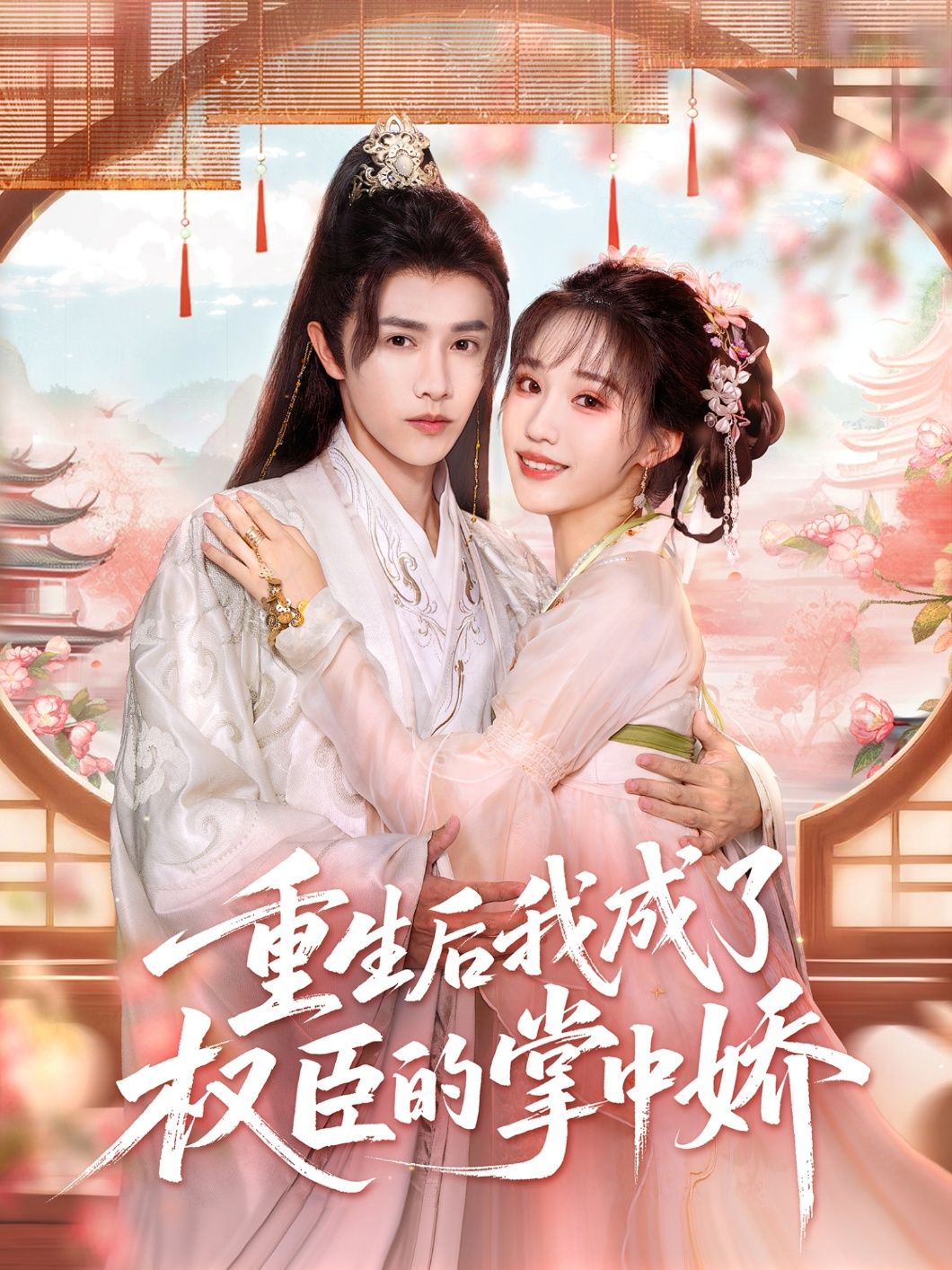 热门短剧重生后我成了权臣的掌中娇69集陈外章凱玥全集完整版高清免费在线观看,百度网盘夸克网盘免费资源下载未删减版 第1张 热门短剧重生后我成了权臣的掌中娇69集陈外章凱玥全集完整版高清免费在线观看,百度网盘夸克网盘免费资源下载未删减版 第1张