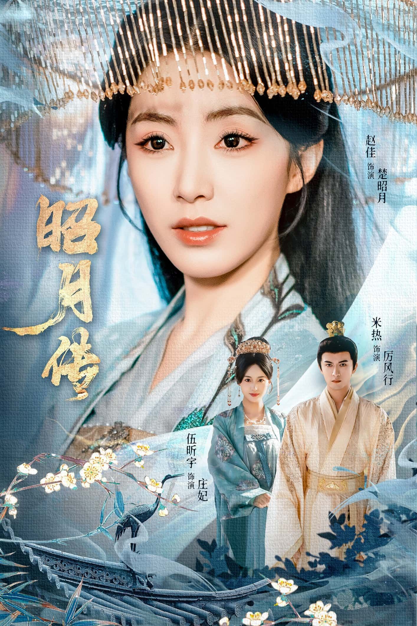 热门短剧昭月传79集全集赵佳米热伍昕宇主演,免费在线观看未删减版,百度网盘夸克网盘资源分享下载 第1张 热门短剧昭月传79集全集赵佳米热伍昕宇主演,免费在线观看未删减版,百度网盘夸克网盘资源分享下载 第1张