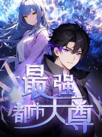 修道五千年&最强都市天尊第一季52集全集完整版免费在线观看未删减版，热门动漫资源，百度网盘夸克网盘下载分享