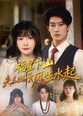 热门短剧福星下山夫人日子风生水起60集全集完整版未删减免费在线观看 肖洋赵学茹主演 百度网盘夸克网盘资源秒存下载  第1张