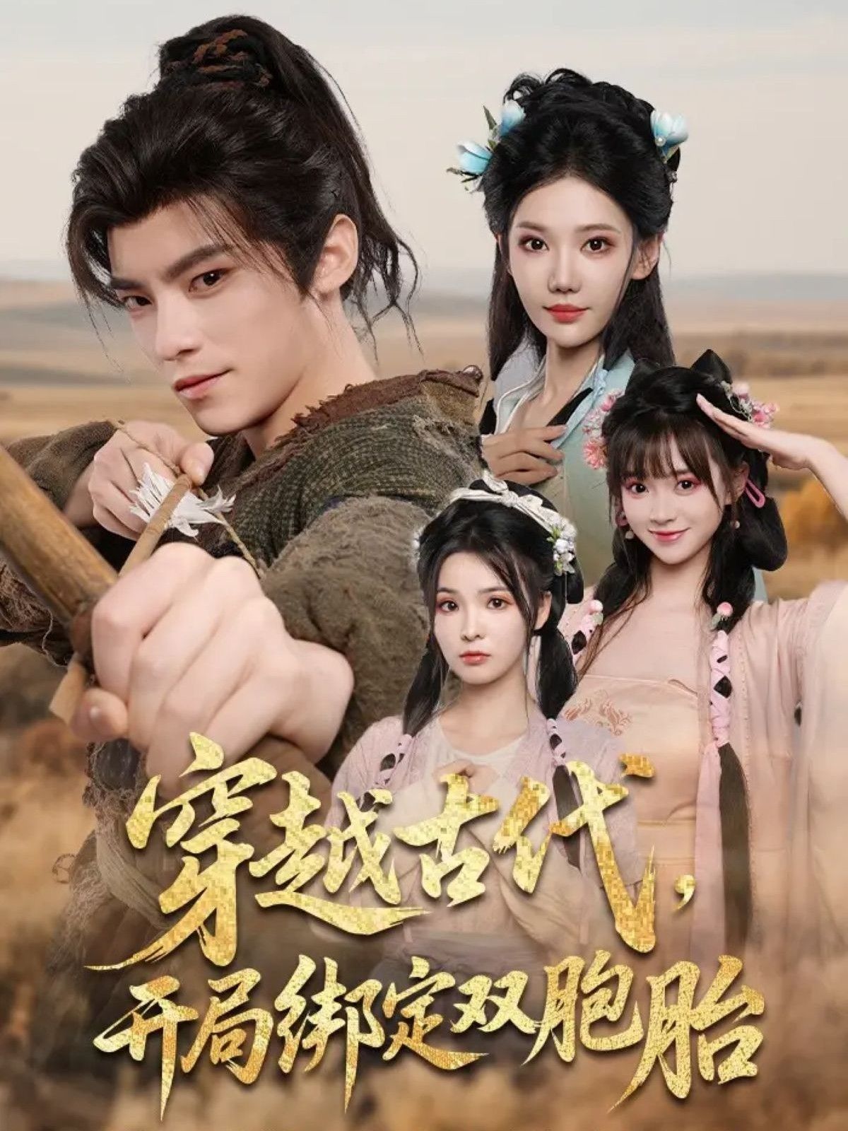 穿越古代开局绑定双胞胎(80集)全集完整版超清未删减免费在线观看,百度网盘夸克网盘短剧资源免费下载 第1张 穿越古代开局绑定双胞胎(80集)全集完整版超清未删减免费在线观看,百度网盘夸克网盘短剧资源免费下载 第1张