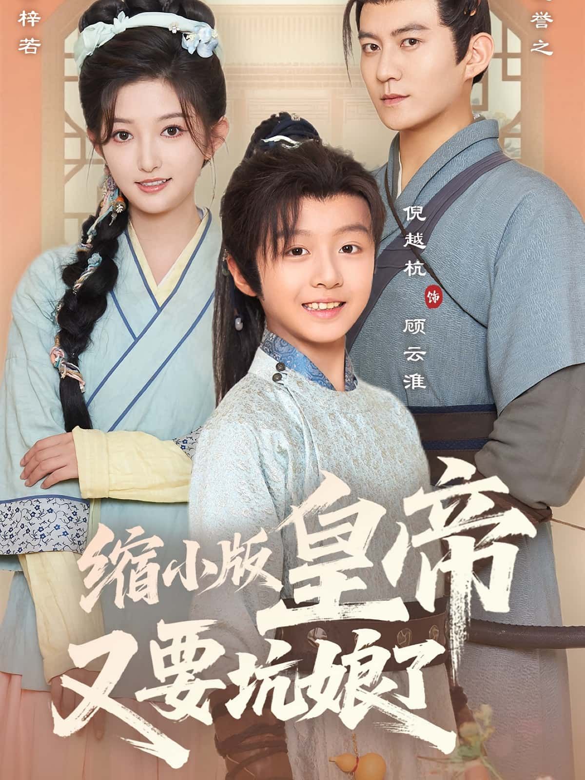 热门短剧缩小版皇帝又要坑娘了80集倪越杭张晗主演全集未删减免费在线观看，百度网盘夸克网盘资源速存分享下载  第1张