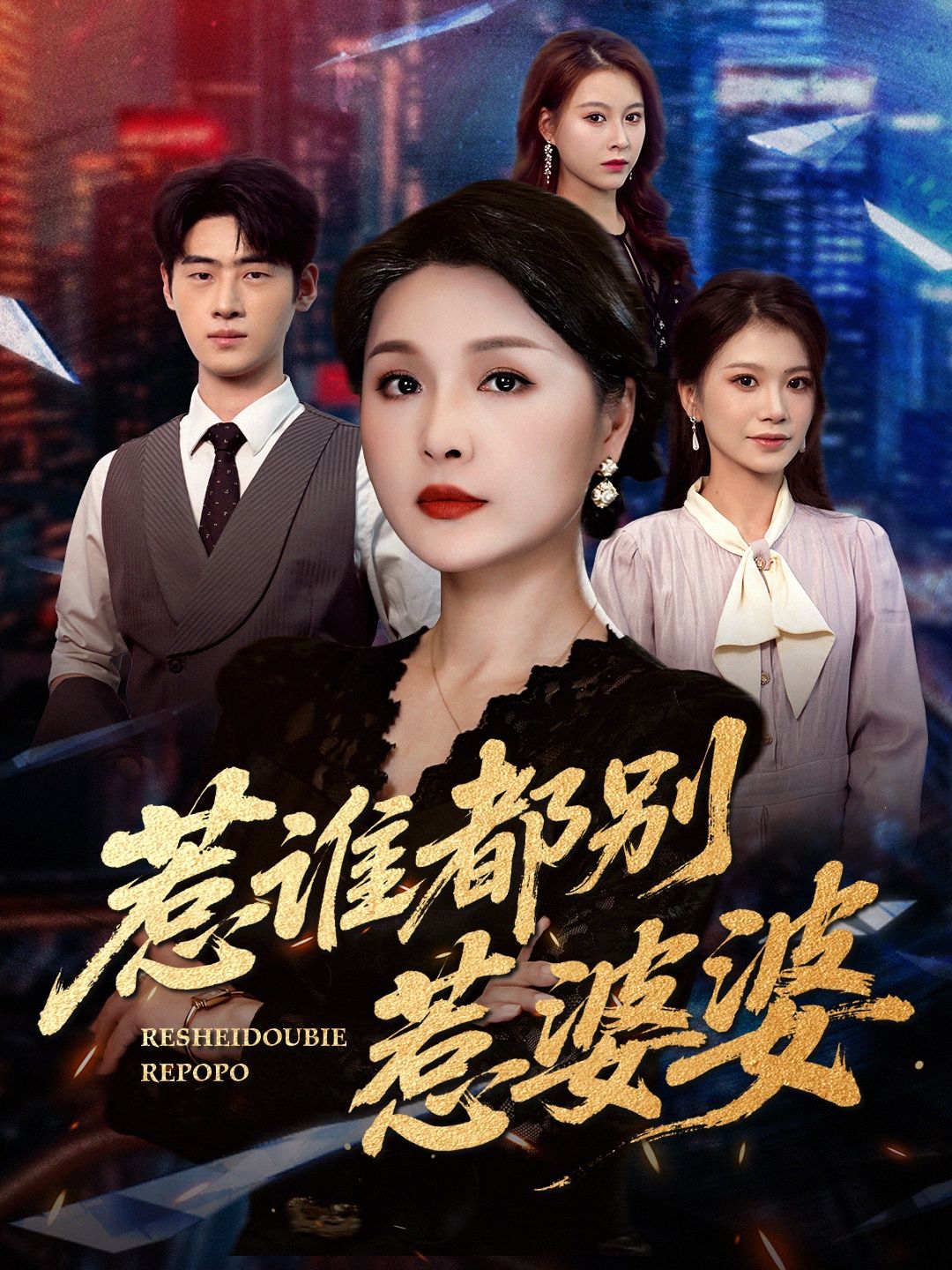 热门短剧惹谁都别惹婆婆70集全集完整版未删减 闫裴杰盘金蓉主演 免费在线观看 百度网盘夸克网盘资源下载分享 第1张 热门短剧惹谁都别惹婆婆70集全集完整版未删减 闫裴杰盘金蓉主演 免费在线观看 百度网盘夸克网盘资源下载分享 第1张