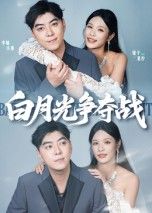 热门短剧白月光争夺战57集李楠&银子全集完整版未删减,免费在线观看播放,百度网盘夸克网盘资源分享下载,纯净无广告 第1张 热门短剧白月光争夺战57集李楠&银子全集完整版未删减,免费在线观看播放,百度网盘夸克网盘资源分享下载,纯净无广告 第1张