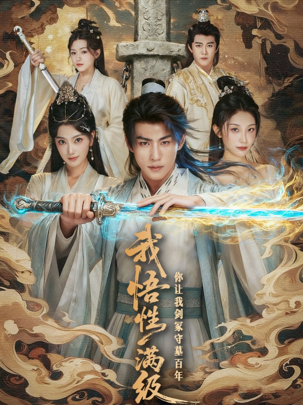 热门短剧我悟性满级你让我剑冢守墓百年81集全集完整版免费在线观看未删减版,百度网盘夸克网盘免费资源速存分享下载 第1张 热门短剧我悟性满级你让我剑冢守墓百年81集全集完整版免费在线观看未删减版,百度网盘夸克网盘免费资源速存分享下载 第1张