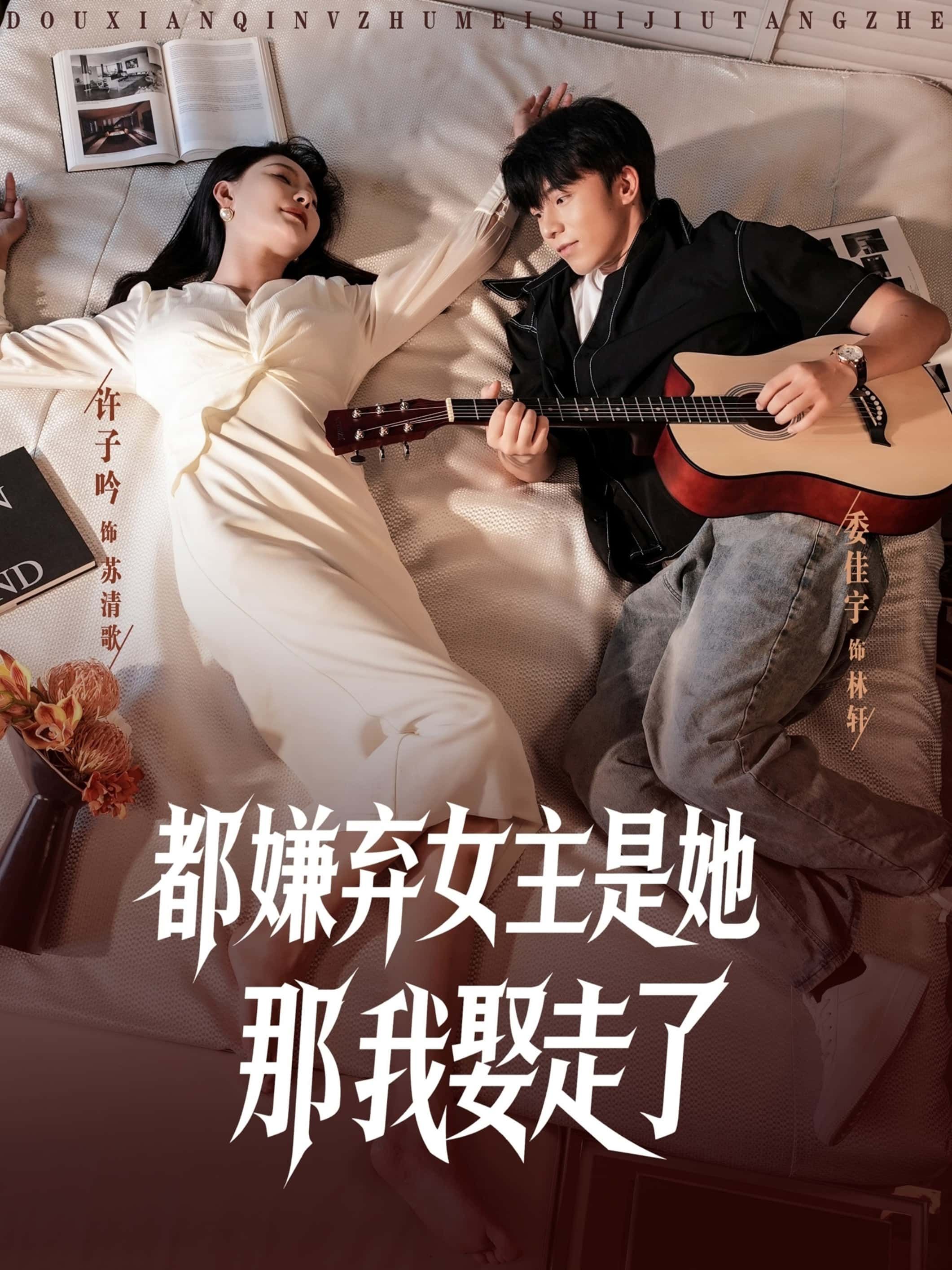 热门短剧都嫌弃女主没事就躺着那我娶走了88集全集未删减版免费观看在线播放，百度网盘夸克网盘免费资源下载分享  第1张