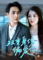 热门短剧双重身份偏爱你60集全集完整版免费在线观看,无需注册播放未删减版,百度网盘夸克网盘免费资源分享下载 第1张 热门短剧双重身份偏爱你60集全集完整版免费在线观看,无需注册播放未删减版,百度网盘夸克网盘免费资源分享下载 第1张