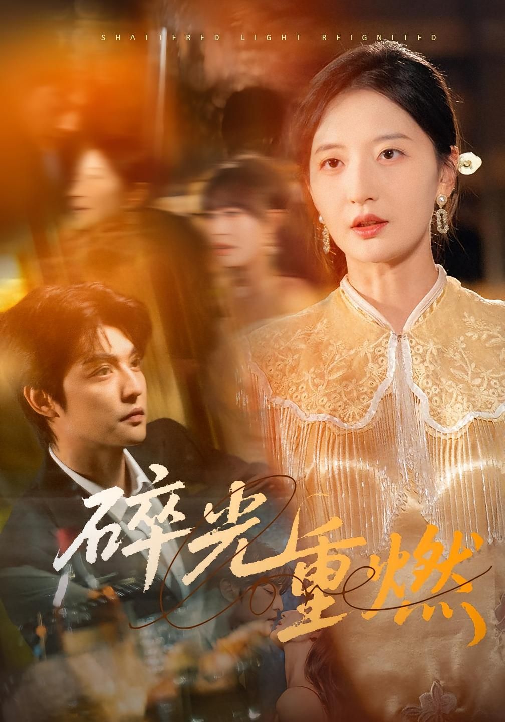 热门短剧碎光重燃60集张嘉怡全集完整版免费在线观看稳定播放,未删减版资源百度网盘夸克网盘免费分享下载 第1张 热门短剧碎光重燃60集张嘉怡全集完整版免费在线观看稳定播放,未删减版资源百度网盘夸克网盘免费分享下载 第1张