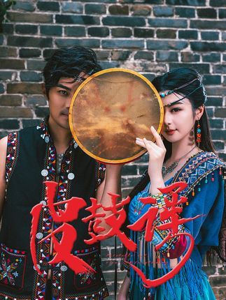 热门短剧皮鼓谣40集唐雪晴全集完整版免费在线播放观看,未删减版百度网盘夸克网盘资源分享下载 第1张 热门短剧皮鼓谣40集唐雪晴全集完整版免费在线播放观看,未删减版百度网盘夸克网盘资源分享下载 第1张