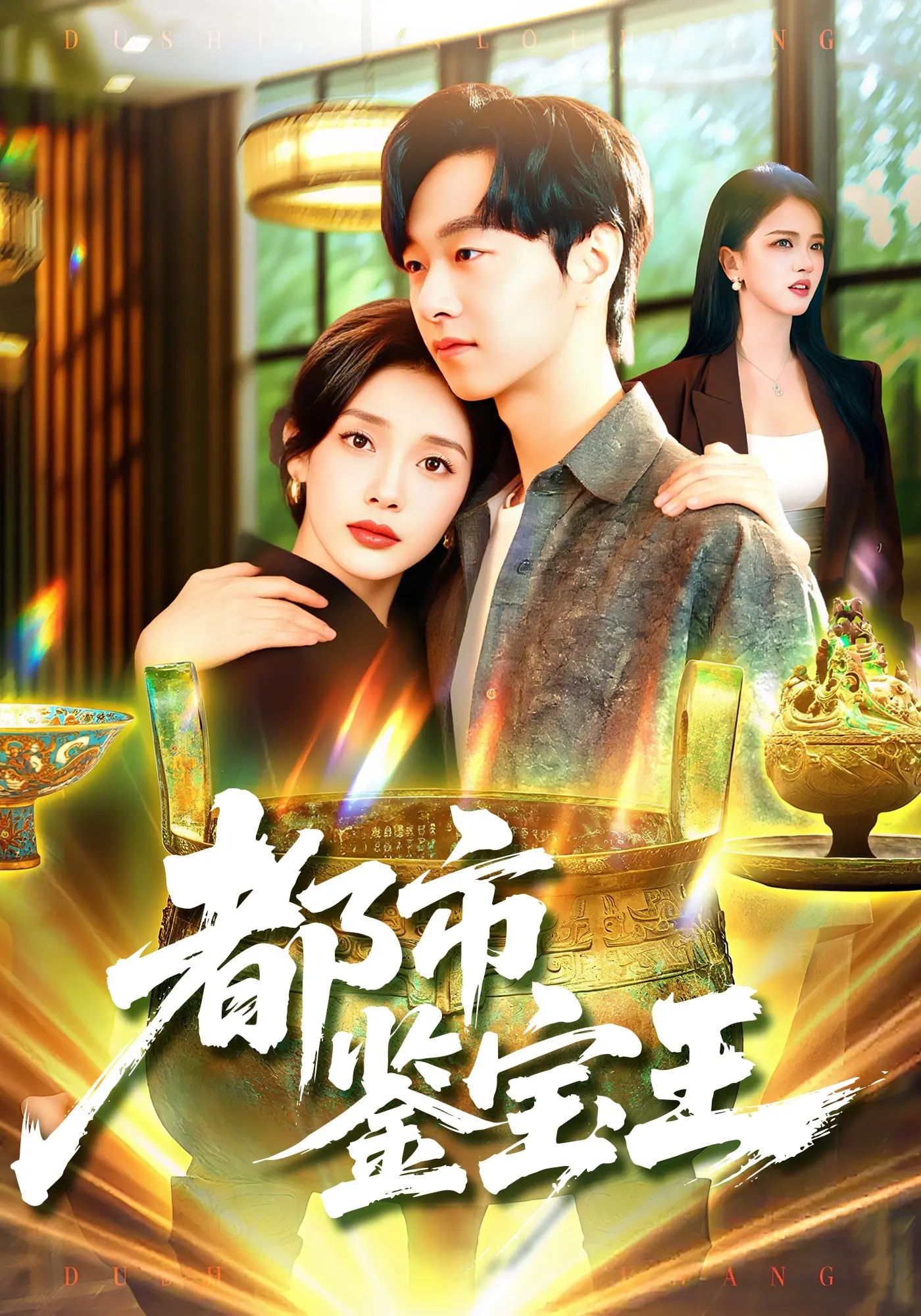 热门短剧都市鉴宝王115集全集 陈慧琳&梁纪龙主演 免费稳定在线观看未删减版 百度网盘夸克网盘资源分享下载 第1张 热门短剧都市鉴宝王115集全集 陈慧琳&梁纪龙主演 免费稳定在线观看未删减版 百度网盘夸克网盘资源分享下载 第1张