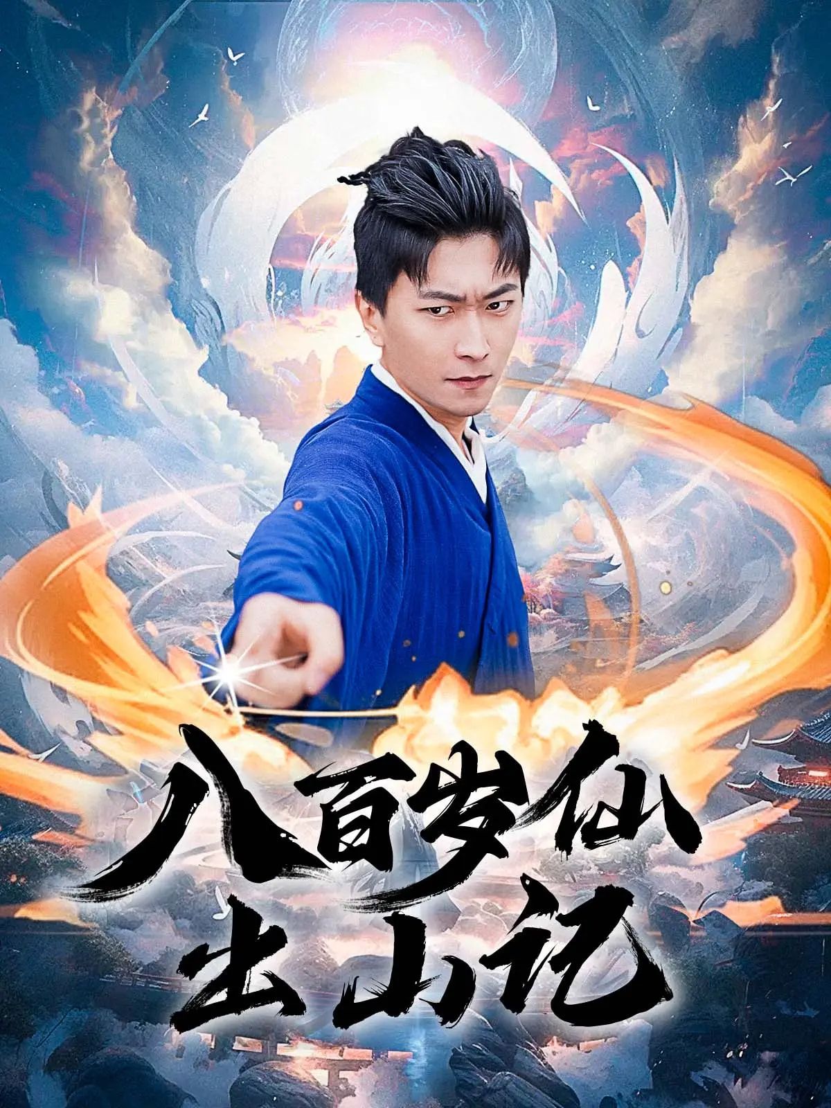 热门短剧八百岁仙出山记75集全集未删减 李云鹏&许子吟主演 免费无卡顿在线观看 百度网盘夸克网盘资源下载  第1张