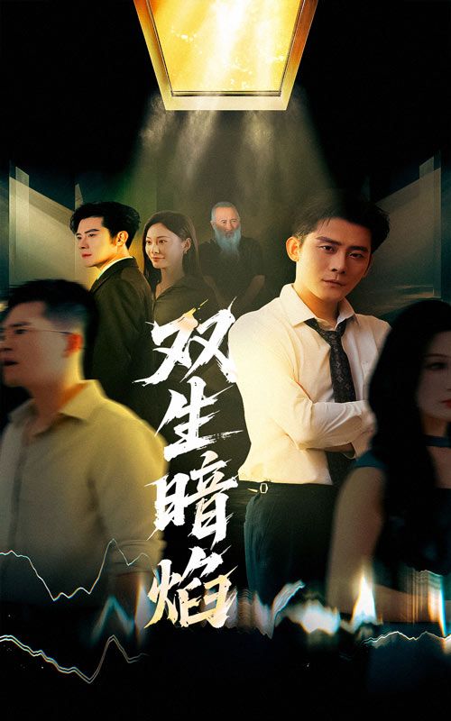 热门短剧双生暗焰52集张浩南宋雯娟全集完整版未删减免费在线观看,百度网盘夸克网盘资源免费分享下载 第1张 热门短剧双生暗焰52集张浩南宋雯娟全集完整版未删减免费在线观看,百度网盘夸克网盘资源免费分享下载 第1张