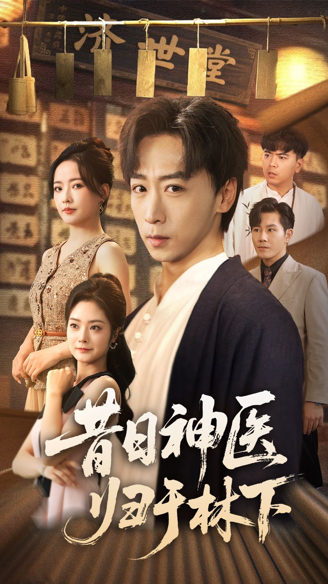 昔日神医归于林下65集全集完整版更新完毕李星辰浅柔主演免费在线观看未删减版百度网盘夸克网盘资源下载 第1张 昔日神医归于林下65集全集完整版更新完毕李星辰浅柔主演免费在线观看未删减版百度网盘夸克网盘资源下载 第1张