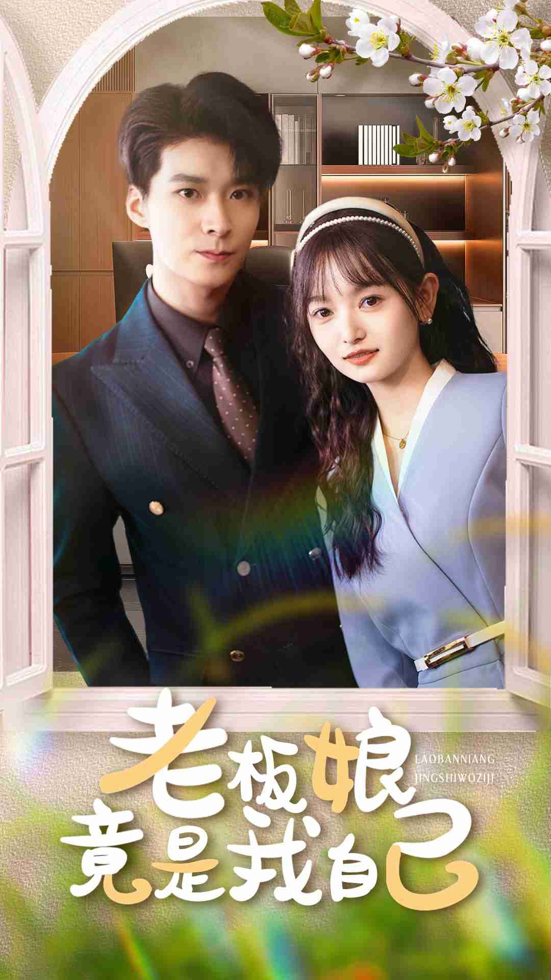 老板娘竟是我自己85集全集完整版免费无广告在线观看未删减 李明桓李澳雯主演 百度网盘夸克网盘免费资源下载 第1张 老板娘竟是我自己85集全集完整版免费无广告在线观看未删减 李明桓李澳雯主演 百度网盘夸克网盘免费资源下载 第1张