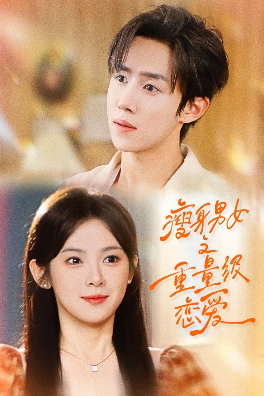 热门短剧瘦身男女之重量级恋爱62集刘夕语马士尧主演，全集未删减免费在线观看，百度网盘夸克网盘资源分享下载  第1张