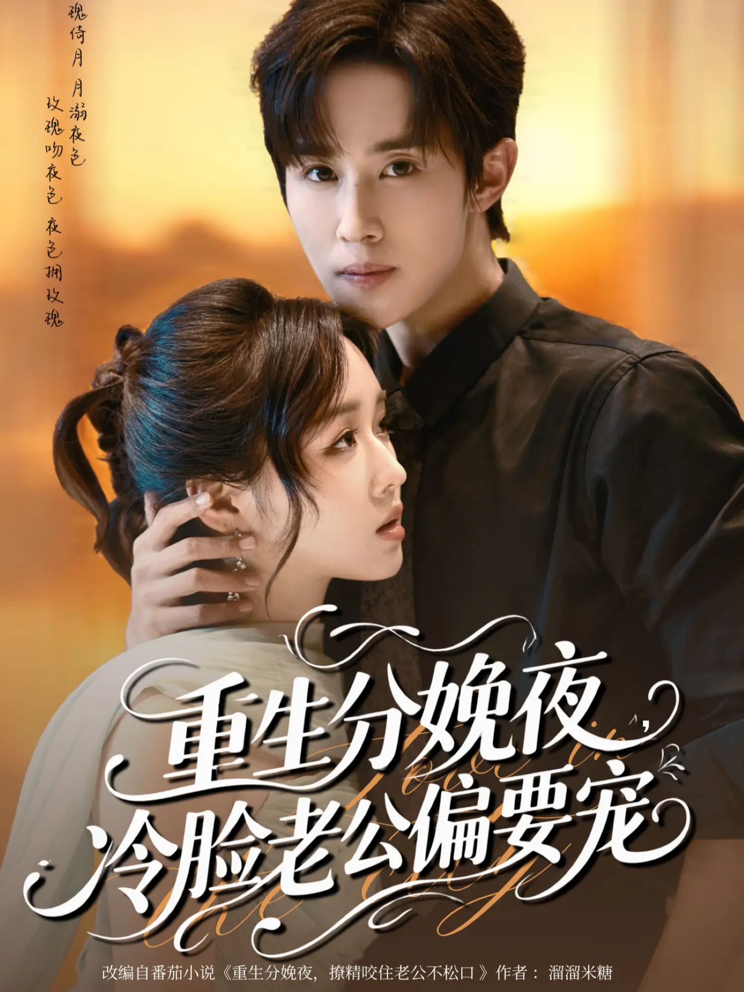 热门短剧重生分娩夜冷脸老公偏要宠76集全集完整版未删减版 马士尧吴佳璐主演 免费在线观看 百度网盘夸克网盘资源分享下载 第1张 热门短剧重生分娩夜冷脸老公偏要宠76集全集完整版未删减版 马士尧吴佳璐主演 免费在线观看 百度网盘夸克网盘资源分享下载 第1张