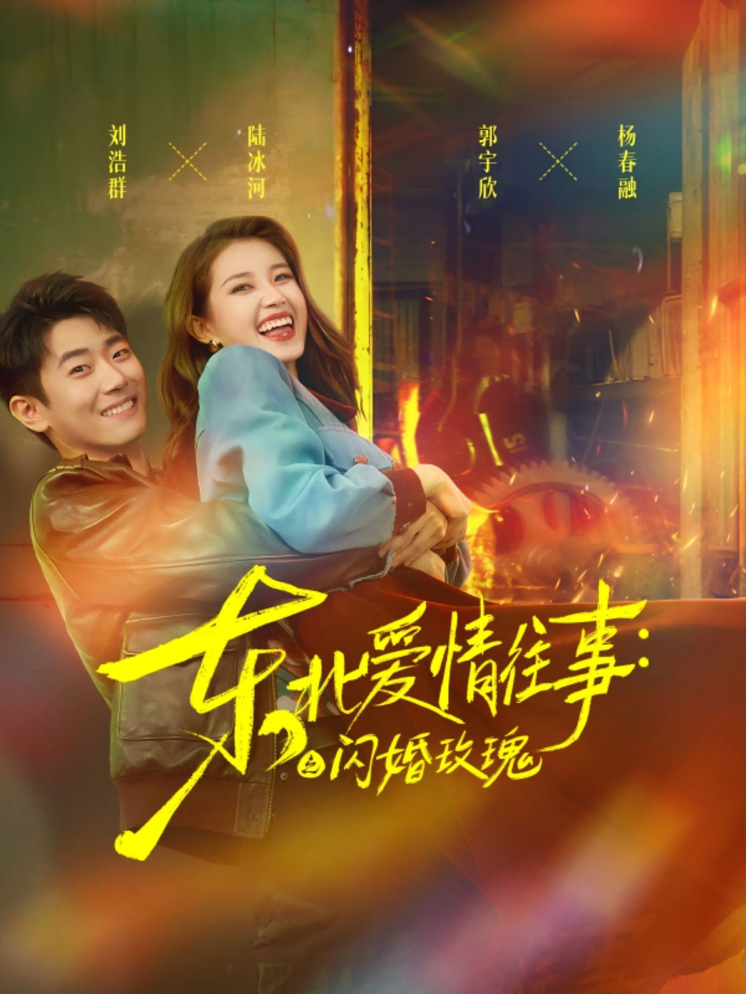 热门短剧东北爱情往事闪婚玫瑰89集全集 郭宇欣刘浩群主演 免费无水印在线观看 未删减版 百度网盘夸克网盘资源分享下载  第1张