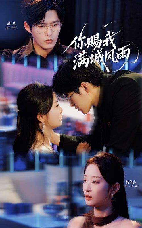 热门短剧你赐我满城风雨韩佳卉&舒童主演83集全集完整版免费在线观看未删减版,百度网盘夸克网盘资源分享下载 第1张 热门短剧你赐我满城风雨韩佳卉&舒童主演83集全集完整版免费在线观看未删减版,百度网盘夸克网盘资源分享下载 第1张