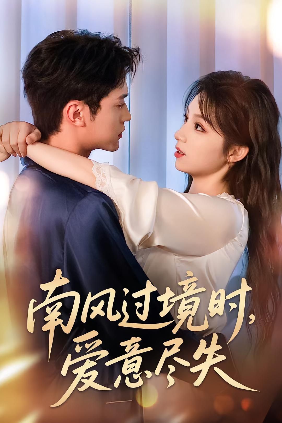 热门短剧南风过境时爱意尽失60集全集完整版未删减免费在线播放观看,百度网盘夸克网盘免费资源分享下载 第1张 热门短剧南风过境时爱意尽失60集全集完整版未删减免费在线播放观看,百度网盘夸克网盘免费资源分享下载 第1张