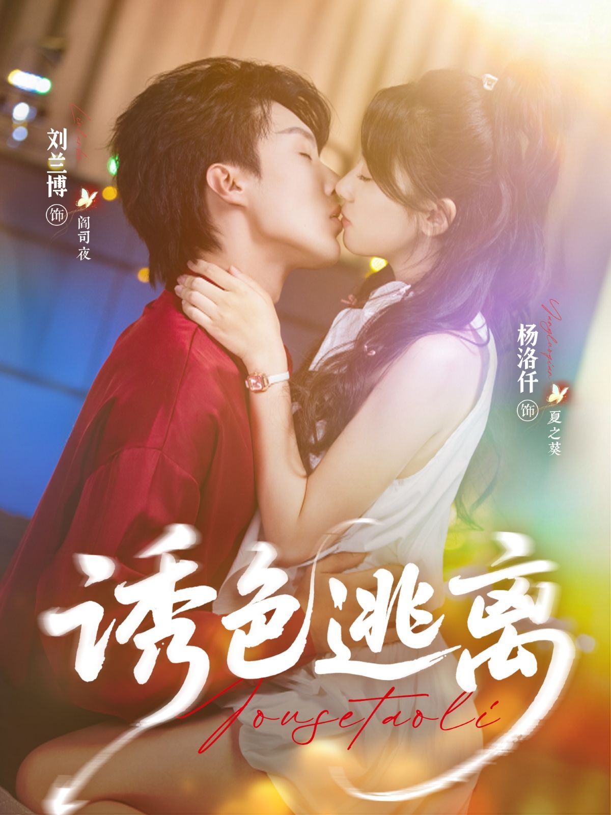 热门短剧诱色逃离70集刘兰博杨洛仟主演全集完整版未删减免费在线观看，百度网盘夸克网盘资源速存下载  第1张