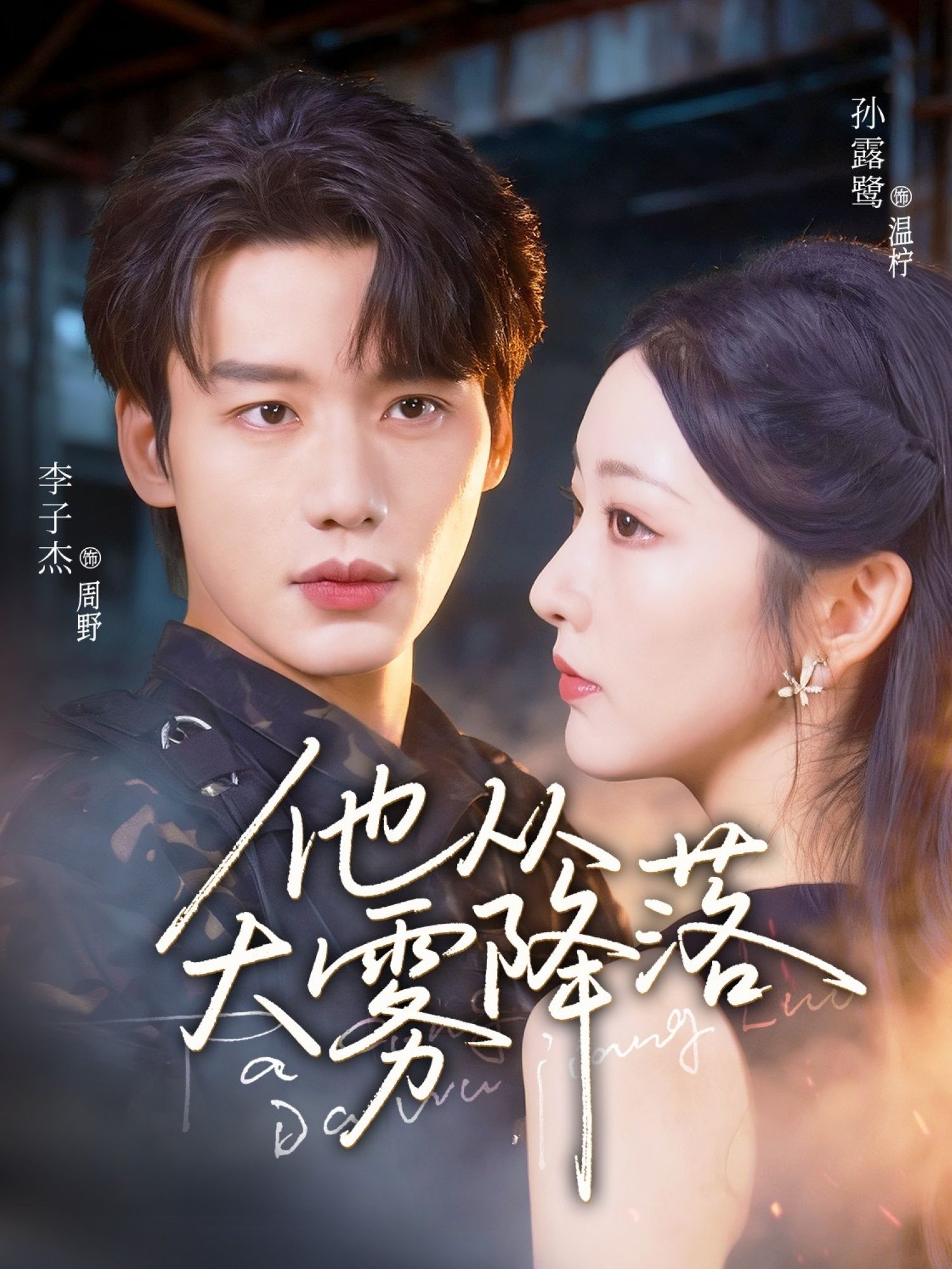 热门短剧他从大雾降落73集李子杰孙露鹭主演 全集完整版未删减 极速免费在线观看 百度网盘夸克网盘资源下载 第1张 热门短剧他从大雾降落73集李子杰孙露鹭主演 全集完整版未删减 极速免费在线观看 百度网盘夸克网盘资源下载 第1张