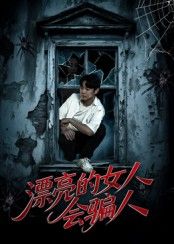 漂亮的女人会骗人邱浩轩&张璇主演60集全集完整版更新完毕,免费在线观看未删减版,百度网盘夸克网盘短剧资源分享下载 第1张 漂亮的女人会骗人邱浩轩&张璇主演60集全集完整版更新完毕,免费在线观看未删减版,百度网盘夸克网盘短剧资源分享下载 第1张