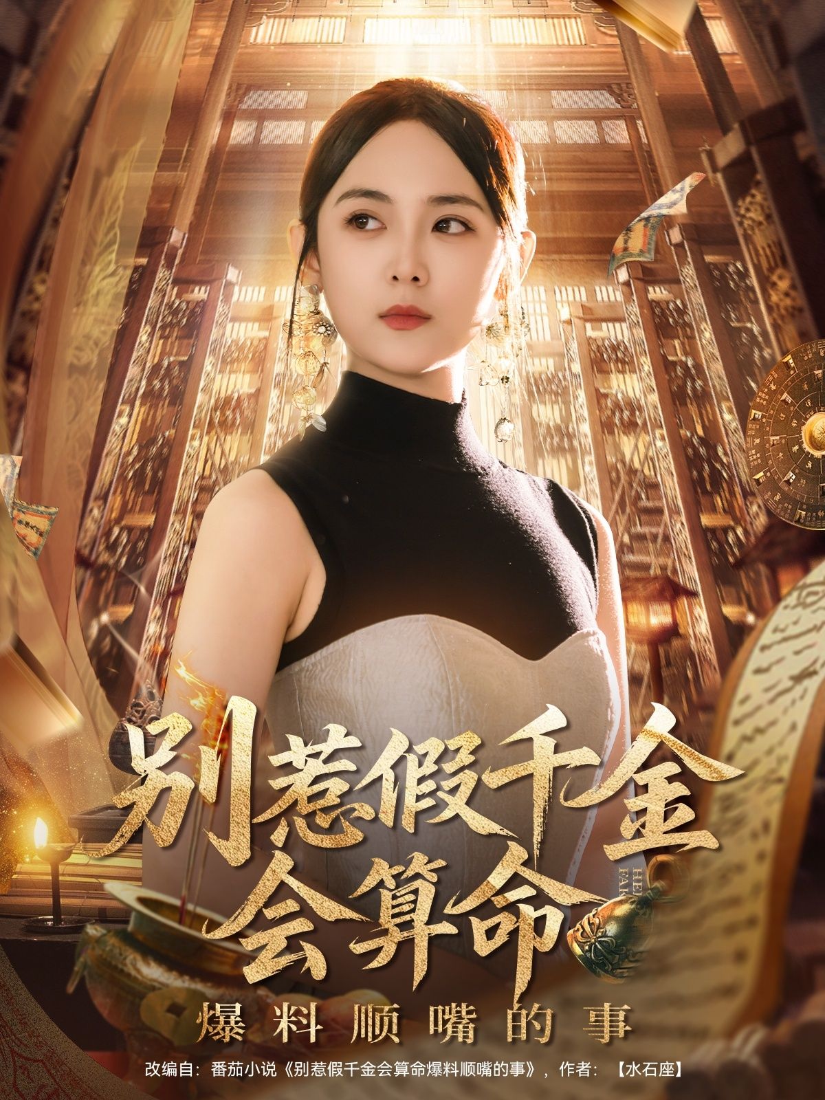 热门短剧别惹假千金会算命爆料顺嘴的事李雪阳101集全集完整版超清免费在线观看未删减版,百度网盘夸克网盘免费资源下载分享 第1张 热门短剧别惹假千金会算命爆料顺嘴的事李雪阳101集全集完整版超清免费在线观看未删减版,百度网盘夸克网盘免费资源下载分享 第1张