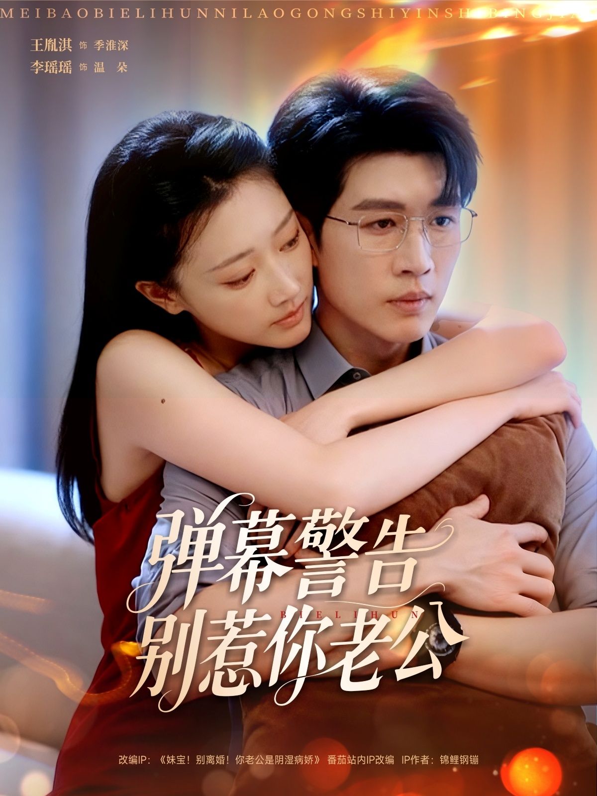 热门短剧弹幕警告别惹你老公(82集)王胤淇李瑶瑶主演,全集完整版未删减超清免费在线观看,百度网盘夸克网盘资源分享下载 第1张 热门短剧弹幕警告别惹你老公(82集)王胤淇李瑶瑶主演,全集完整版未删减超清免费在线观看,百度网盘夸克网盘资源分享下载 第1张