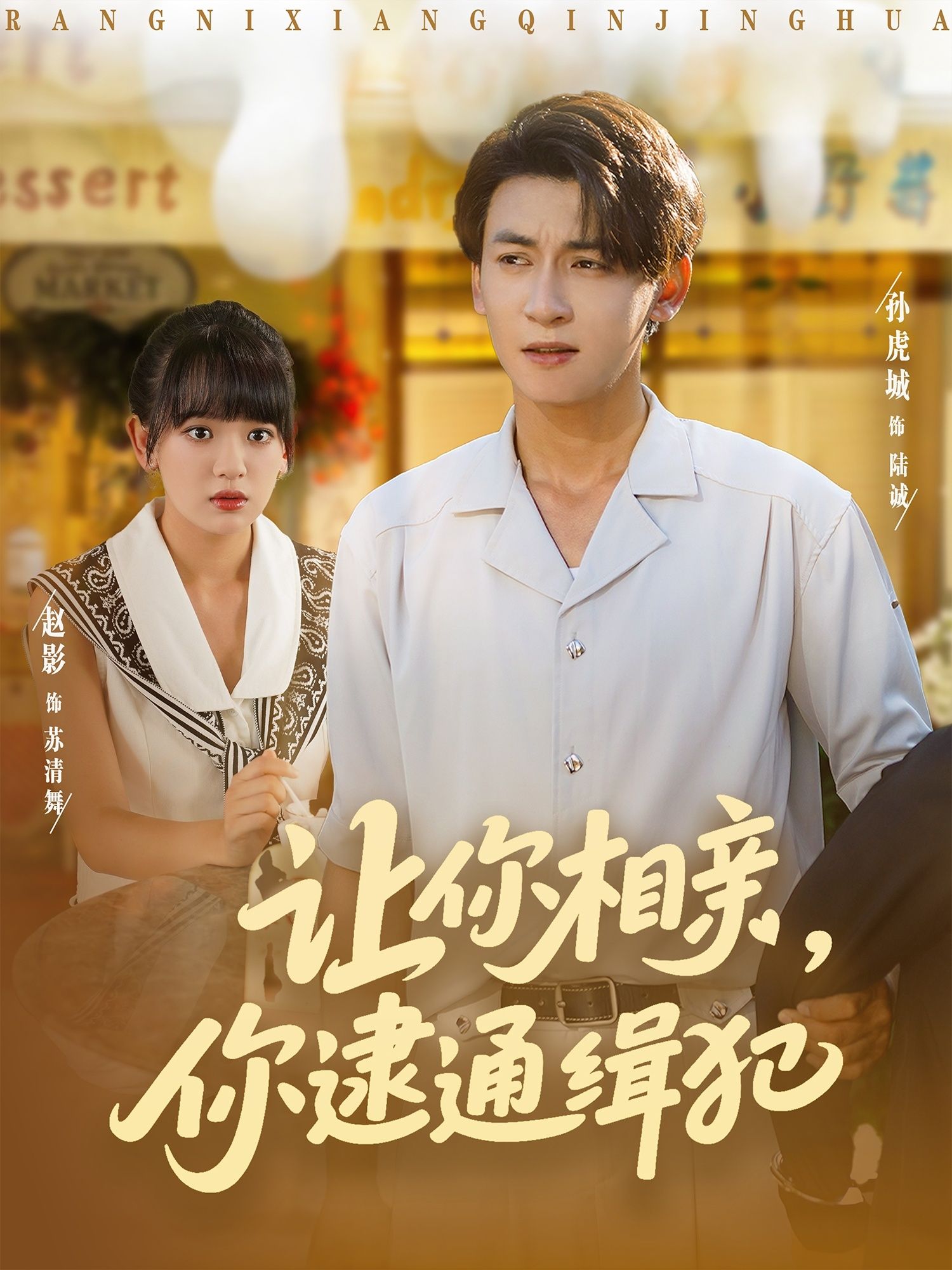 热门短剧让你相亲你逮通缉犯86集赵影&孙虎城全集完整版未删减,免费在线观看+百度网盘夸克网盘资源分享下载 第1张 热门短剧让你相亲你逮通缉犯86集赵影&孙虎城全集完整版未删减,免费在线观看+百度网盘夸克网盘资源分享下载 第1张