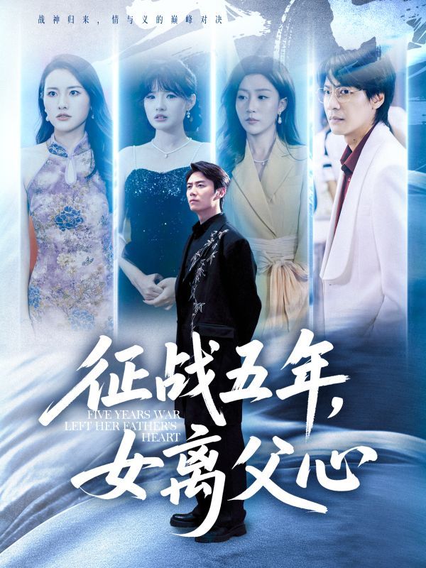 热门短剧征战五年女离父心全集66集免费在线观看未删减版,百度网盘夸克网盘资源秒存下载 第1张 热门短剧征战五年女离父心全集66集免费在线观看未删减版,百度网盘夸克网盘资源秒存下载 第1张