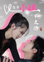 热门短剧杀手小姐不太冷45集全集未删减版,冀娟主演,免费在线观看,百度网盘夸克网盘资源分享下载 第1张 热门短剧杀手小姐不太冷45集全集未删减版,冀娟主演,免费在线观看,百度网盘夸克网盘资源分享下载 第1张