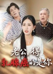 老公得乳腺癌的是你34集全集完整版纯净免费在线观看未删减版,百度网盘夸克网盘免费资源分享下载 第1张 老公得乳腺癌的是你34集全集完整版纯净免费在线观看未删减版,百度网盘夸克网盘免费资源分享下载 第1张