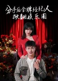 热门短剧分手后金牌经纪人掀翻娱乐圈(30集)张琦&张培宝主演,全集完整版免费在线观看未删减版,百度网盘夸克网盘免费资源速存下载 第1张 热门短剧分手后金牌经纪人掀翻娱乐圈(30集)张琦&张培宝主演,全集完整版免费在线观看未删减版,百度网盘夸克网盘免费资源速存下载 第1张