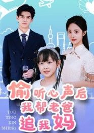 偷听心声后我帮老爸追我妈宗沐一曾和惠子主演70集全集完整版未删减,高清免费在线观看,百度网盘夸克网盘免费资源分享下载 第1张 偷听心声后我帮老爸追我妈宗沐一曾和惠子主演70集全集完整版未删减,高清免费在线观看,百度网盘夸克网盘免费资源分享下载 第1张