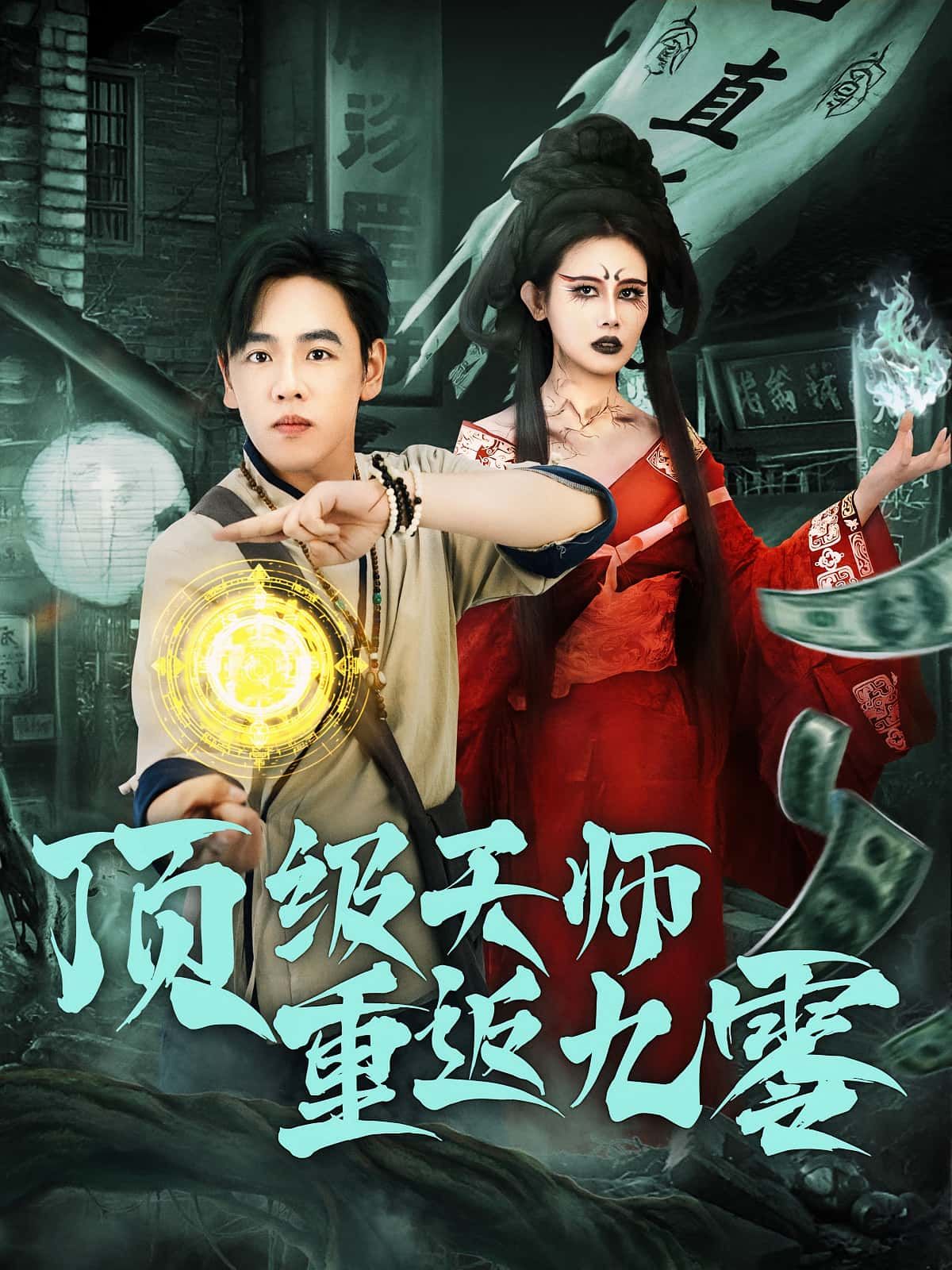 顶级天师重返九零81集全集完整版免费在线观看未删减,百度夸克网盘免费资源秒存分享下载 第1张 顶级天师重返九零81集全集完整版免费在线观看未删减,百度夸克网盘免费资源秒存分享下载 第1张