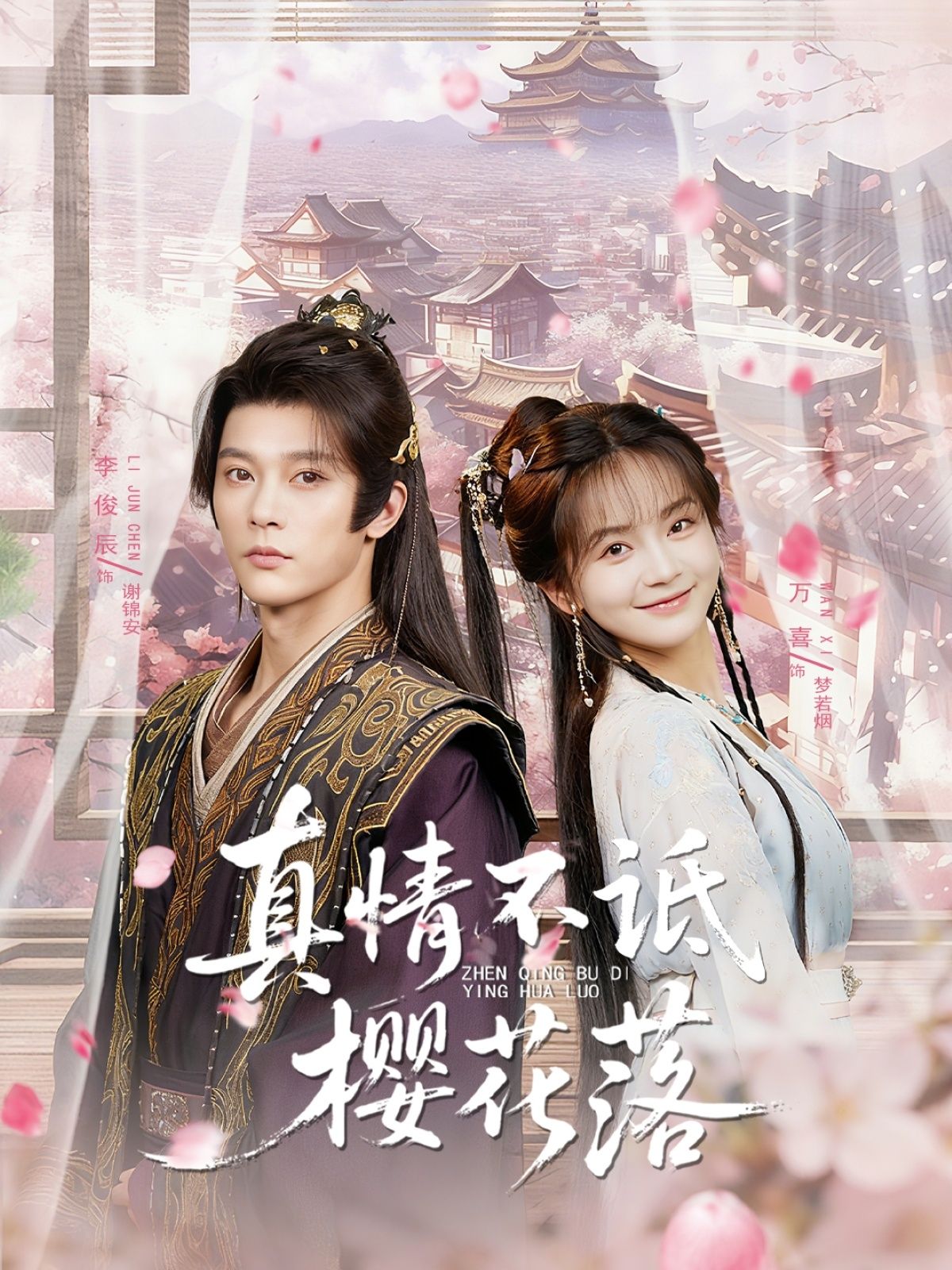 热门短剧真情不诋樱花落58集李俊辰&万喜主演,全集完整版免费无卡顿在线观看,未删减版百度网盘夸克网盘资源分享下载 第1张 热门短剧真情不诋樱花落58集李俊辰&万喜主演,全集完整版免费无卡顿在线观看,未删减版百度网盘夸克网盘资源分享下载 第1张