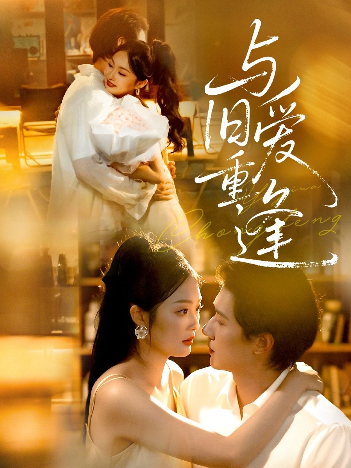 热门短剧与旧爱重逢全集完整版冯伊洋吴佳诺主演,免费在线观看未删减版,百度网盘夸克网盘资源分享下载 第1张 热门短剧与旧爱重逢全集完整版冯伊洋吴佳诺主演,免费在线观看未删减版,百度网盘夸克网盘资源分享下载 第1张