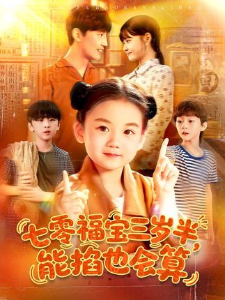 热门短剧七零福宝三岁半能掐也会算(85集)全集完整版未删减,免费在线观看播放,百度网盘夸克网盘免费分享资源下载 第1张 热门短剧七零福宝三岁半能掐也会算(85集)全集完整版未删减,免费在线观看播放,百度网盘夸克网盘免费分享资源下载 第1张