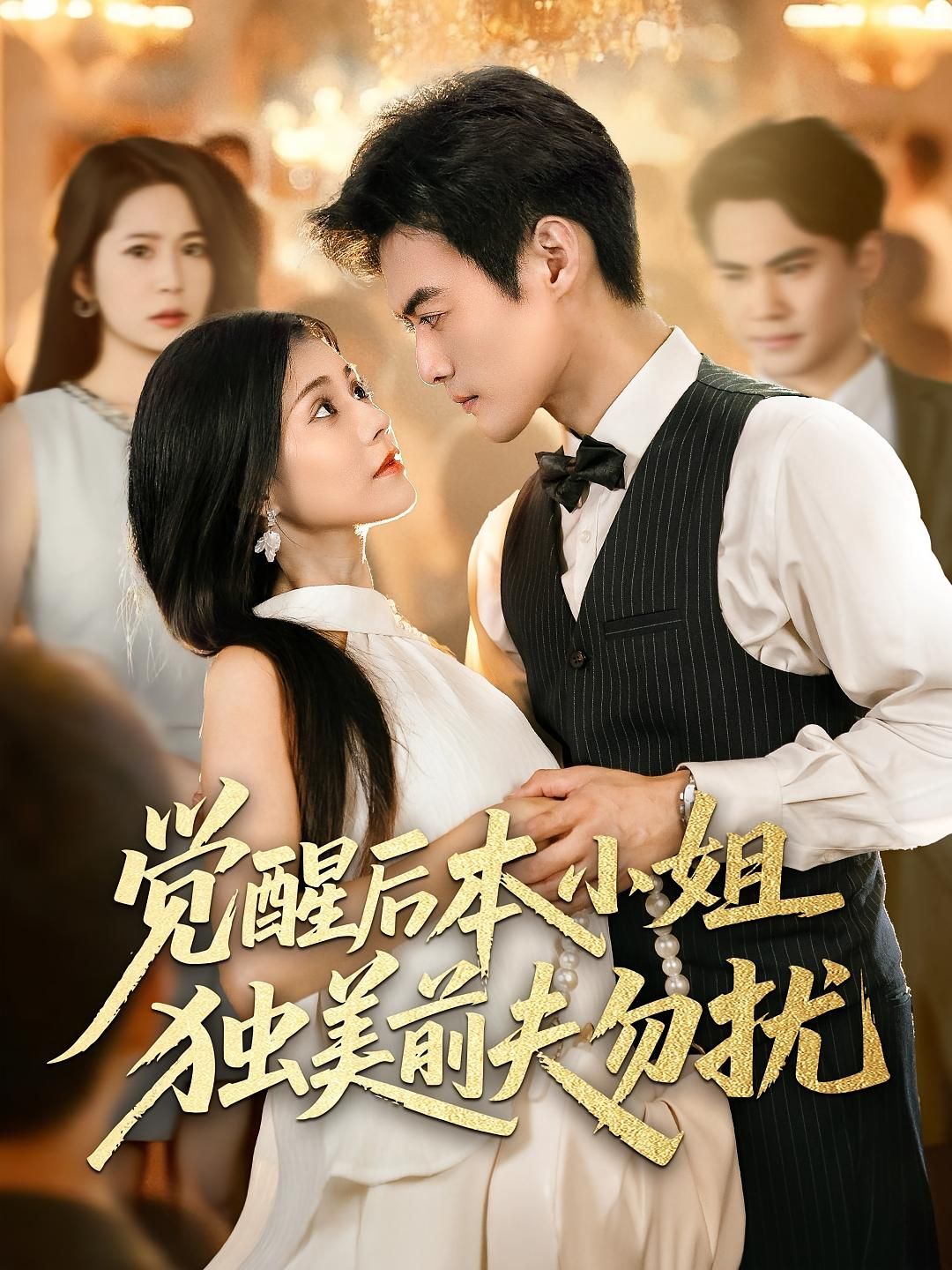 觉醒后本小姐独美前夫勿扰于钊郭伊慧主演60集全集完整版更新完毕免费在线观看未删减版,百度网盘夸克网盘资源分享下载 第1张 觉醒后本小姐独美前夫勿扰于钊郭伊慧主演60集全集完整版更新完毕免费在线观看未删减版,百度网盘夸克网盘资源分享下载 第1张