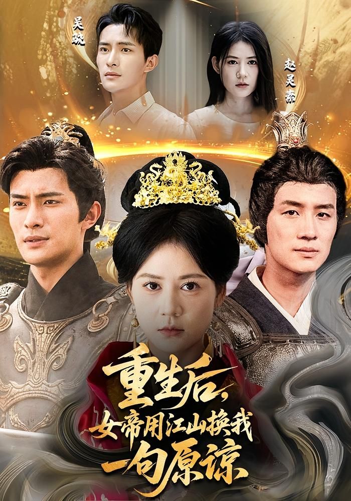 热门短剧重生后女帝用江山换我一句原谅鲍李宁王凯琳主演68集全集免费在线观看未删减版百度网盘夸克网盘资源下载 第1张 热门短剧重生后女帝用江山换我一句原谅鲍李宁王凯琳主演68集全集免费在线观看未删减版百度网盘夸克网盘资源下载 第1张