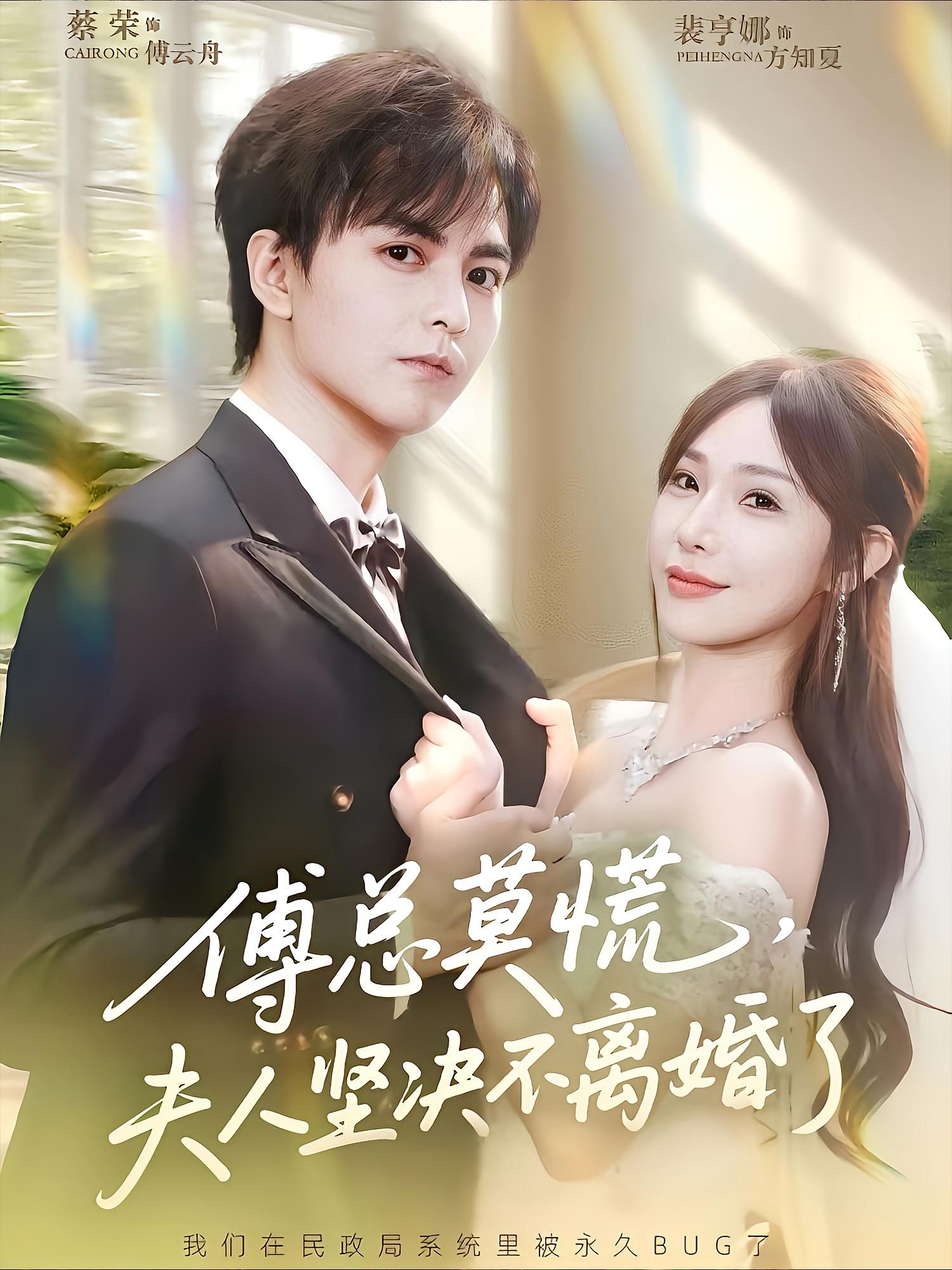 傅总莫慌夫人坚决不离婚了70集全集裴亨娜蔡荣主演,未删减版免费在线观看,百度网盘夸克网盘资源分享下载 第1张 傅总莫慌夫人坚决不离婚了70集全集裴亨娜蔡荣主演,未删减版免费在线观看,百度网盘夸克网盘资源分享下载 第1张