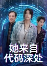 热门短剧她来自代码深处卜相林余紫瑄主演 70集全集免费在线观看未删减版 百度网盘夸克资源下载分享 第1张 热门短剧她来自代码深处卜相林余紫瑄主演 70集全集免费在线观看未删减版 百度网盘夸克资源下载分享 第1张
