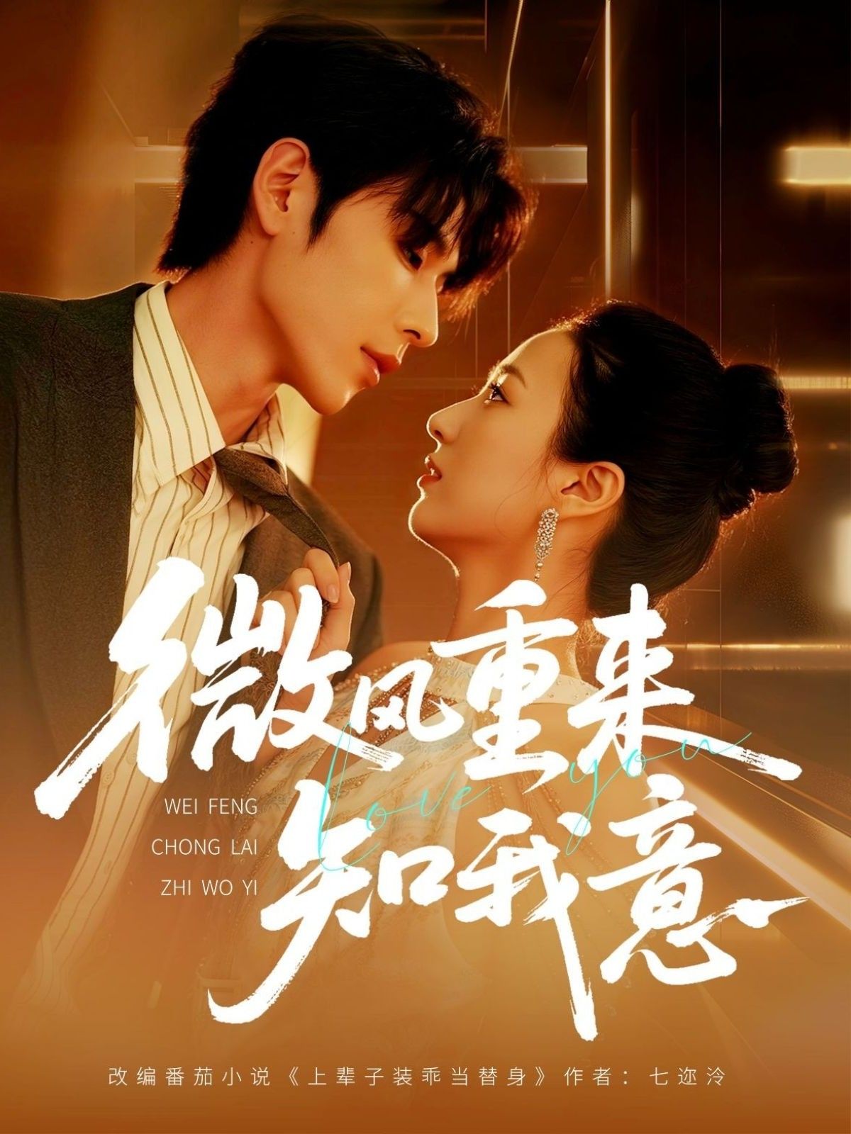 热门短剧《微风重来知我意(62集)安奕明&尹澜霏》 全集完整版实时更新免费在线观看播放未删减版资源,短剧百度网盘夸克网盘免费资源分享下载 第1张 热门短剧《微风重来知我意(62集)安奕明&尹澜霏》 全集完整版实时更新免费在线观看播放未删减版资源,短剧百度网盘夸克网盘免费资源分享下载 第1张