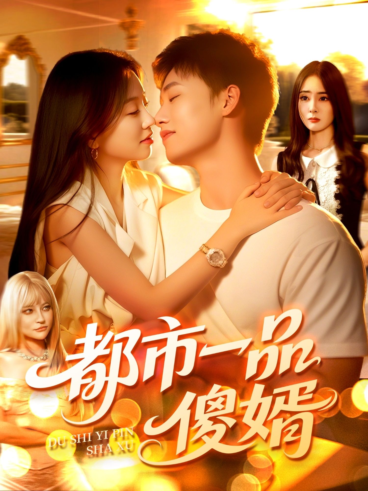 都市一品傻婿96集全集热门短剧免费在线播放观看未删减版 百度网盘夸克网盘资源分享下载 第1张 都市一品傻婿96集全集热门短剧免费在线播放观看未删减版 百度网盘夸克网盘资源分享下载 第1张