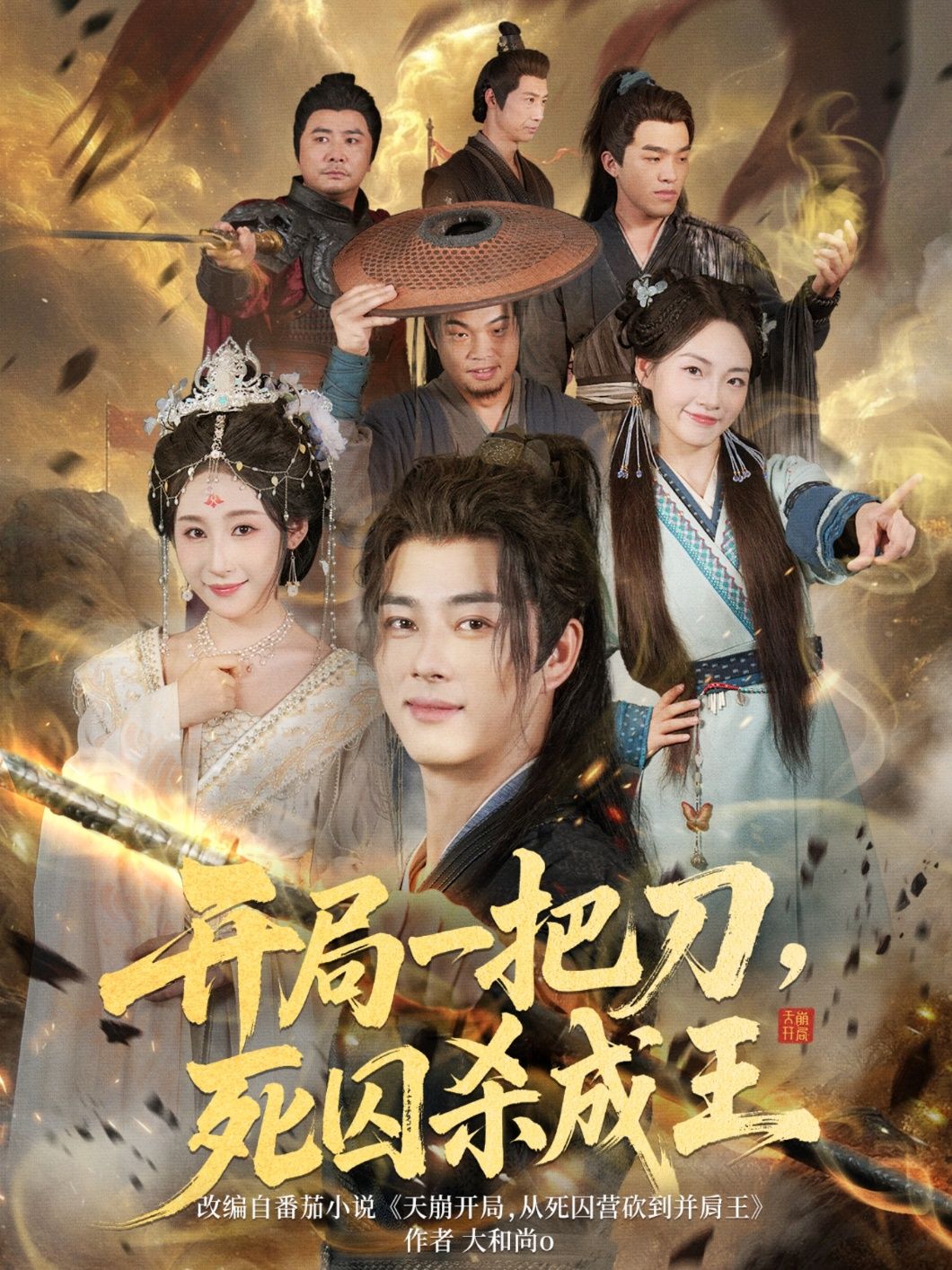 开局一把刀死囚杀成王85集全集完整版超清免费在线观看未删减版，百度网盘夸克网盘短剧资源免费分享下载  第1张