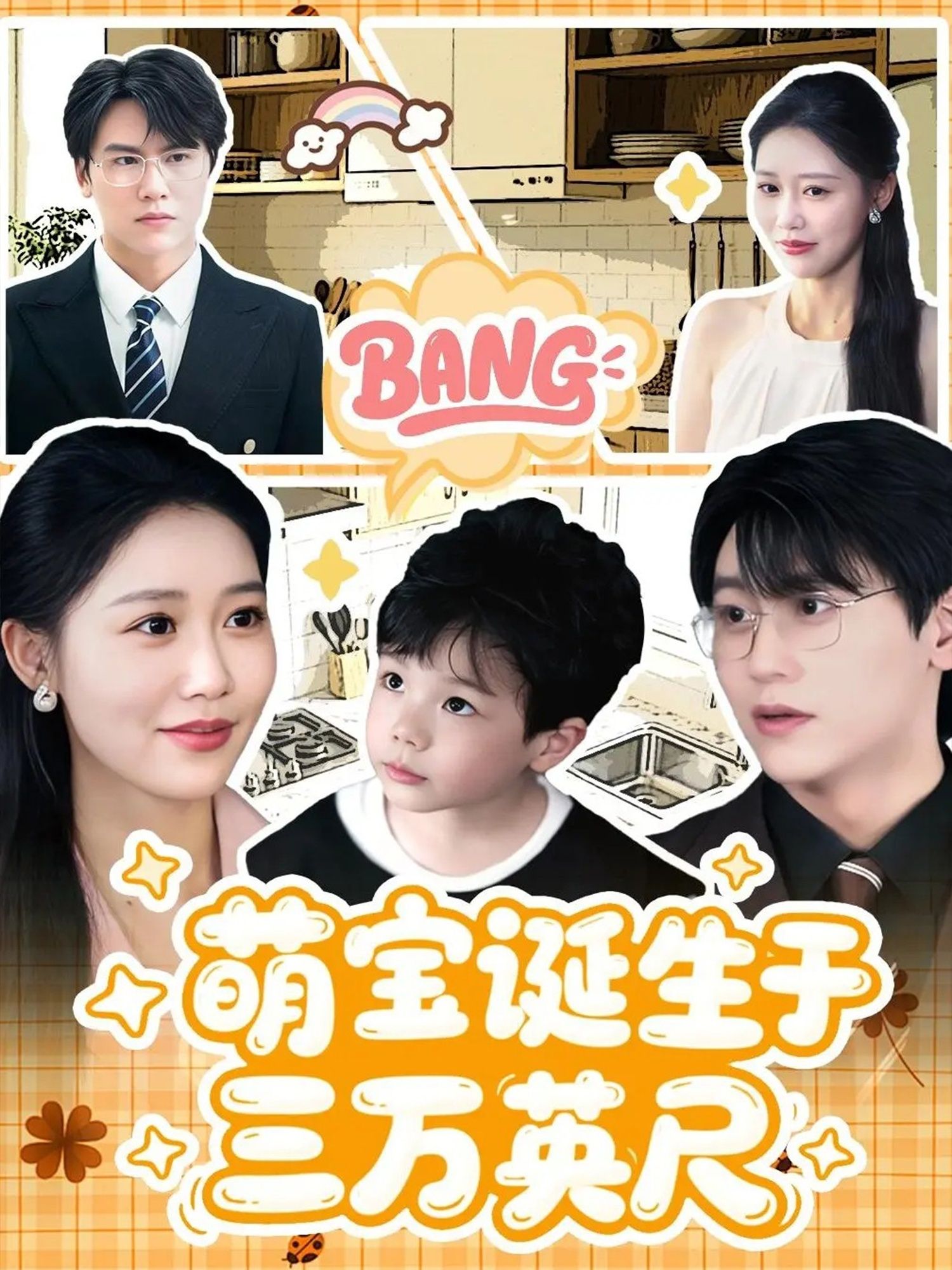 热门短剧萌宝诞生于三万英尺93集全集完整版未删减，纯净免费在线观看，百度网盘夸克网盘免费资源分享下载  第1张